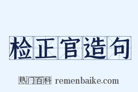 检正官造句是什么意思的图片